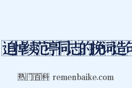 追悼续范亭同志的挽词造句是什么意思的图片